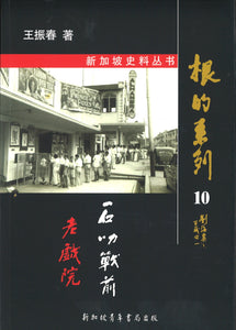 根的系列-10 :石叻战前老戏院  9789810883102 | Singapore Chinese Books | Maha Yu Yi Pte Ltd