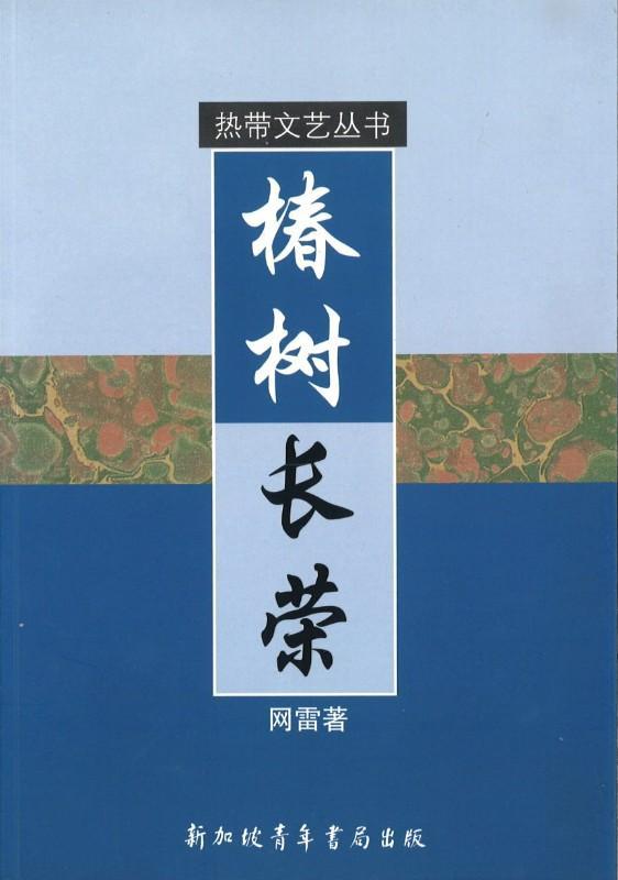 9789810884949 椿树长荣 | Singapore Chinese Books