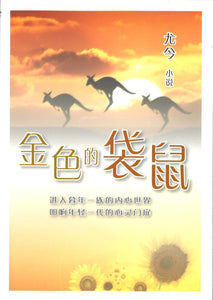 9789810893514 金色的袋鼠 | Singapore Chinese Books