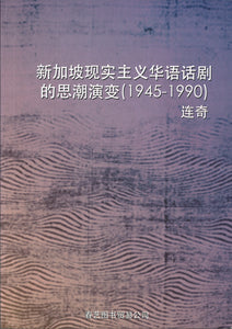 新加坡现实主义华语话剧的思潮演变（1945-1990）  9789810897659 | Singapore Chinese Books | Maha Yu Yi Pte Ltd