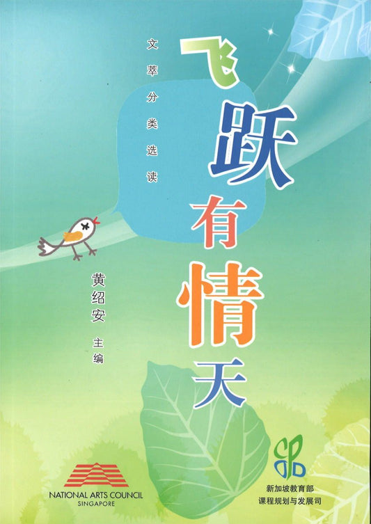 9789810898236 飞跃有情天 | Singapore Chinese Books