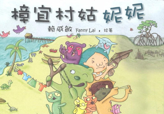 9789810902384 樟宜村姑妮妮 | Singapore Chinese Books