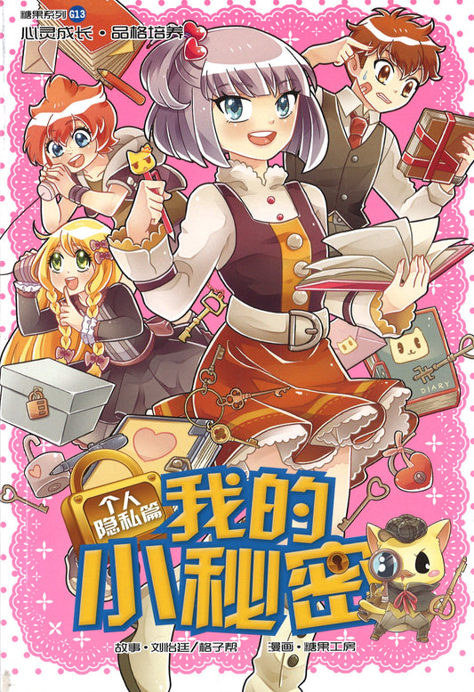 个人隐私篇: 我的小秘密 Privacy: My Little Secret 9789810904203 | Singapore Chinese Books | Maha Yu Yi Pte Ltd