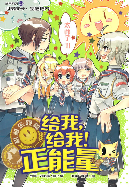 积极乐观篇: 给我, 给我! 正能量 Optimism: Yes, You Can! 9789810909093 | Singapore Chinese Books | Maha Yu Yi Pte Ltd