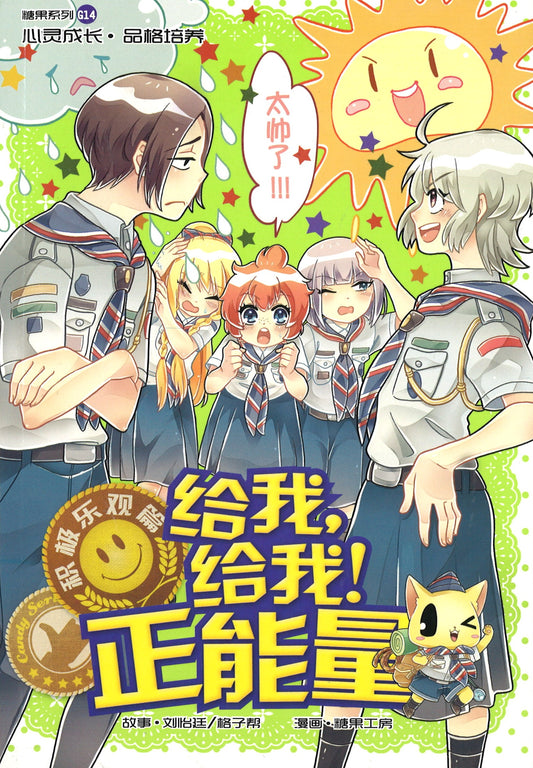 积极乐观篇: 给我, 给我! 正能量 Optimism: Yes, You Can! 9789810909093 | Singapore Chinese Books | Maha Yu Yi Pte Ltd