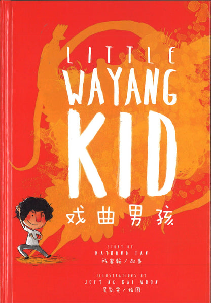 戏曲男孩 Little Wayang Kid (Bilingual)