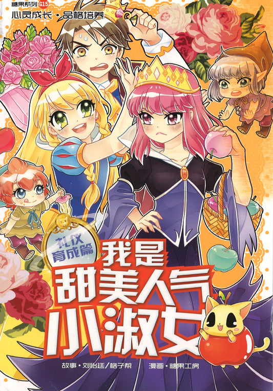 礼仪育成篇: 我是甜美人气小淑女 Courtesy: Etiquette Little Ladies 9789810912048 | Singapore Chinese Books | Maha Yu Yi Pte Ltd