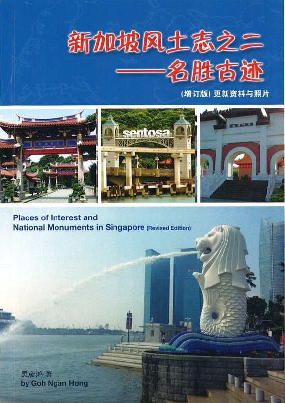 9789810913960 新加坡风土志之二--名胜古迹 | Singapore Chinese Books