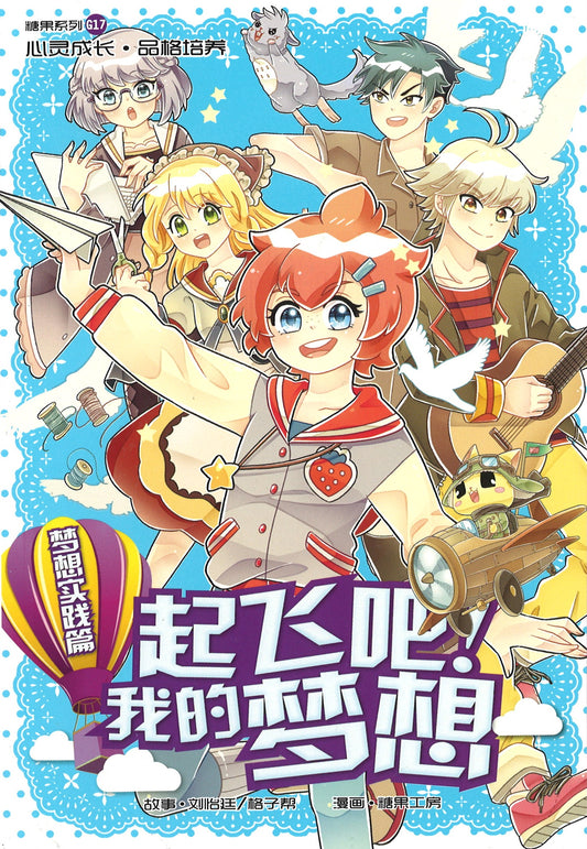 梦想实践篇: 起飞吧! 我的梦想 Ambition: Dreams Take Flight 9789810920890 | Singapore Chinese Books | Maha Yu Yi Pte Ltd