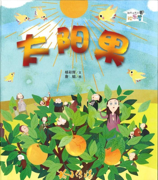 9789810921491 太阳果（拼音） | Singapore Chinese Books