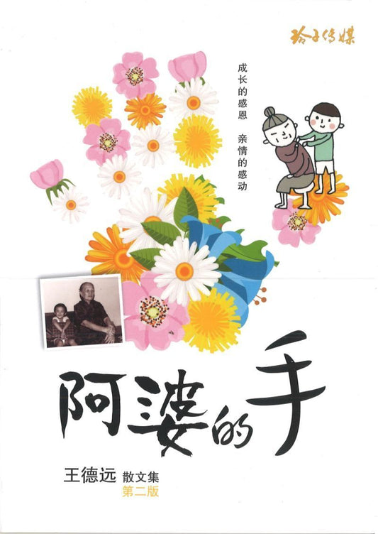 9789810924881 阿婆的手 | Singapore Chinese Books