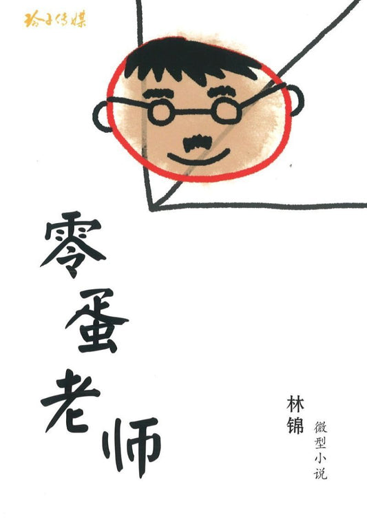 9789810933081 零蛋老师 | Singapore Chinese Books