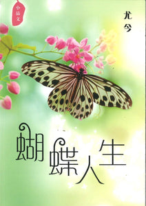 9789810935337 蝴蝶人生 | Singapore Chinese Books