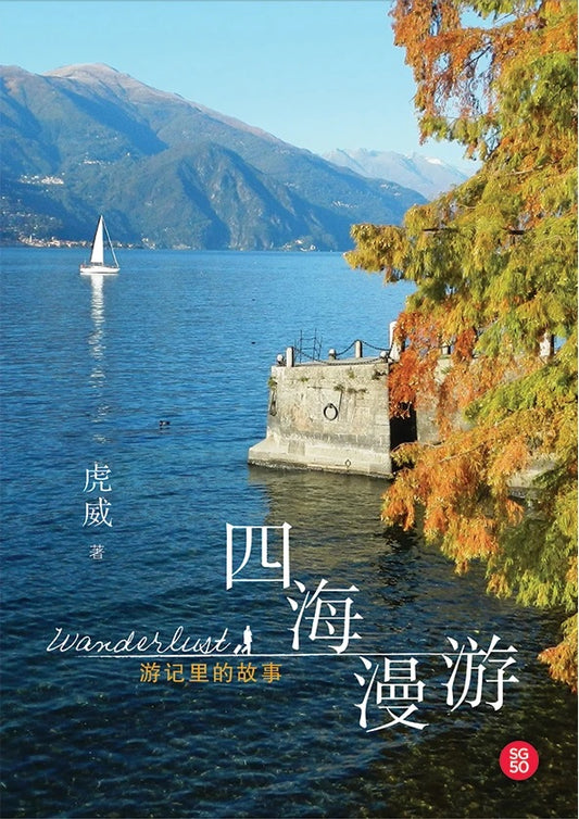 四海漫游－旅游的故事  9789810935344 | Singapore Chinese Books | Maha Yu Yi Pte Ltd