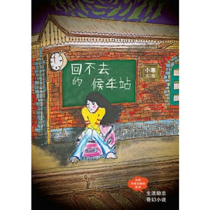 9789810935887 回不去的候车站 | Singapore Chinese Books