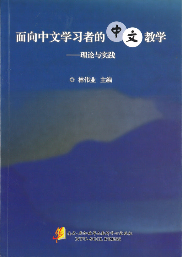 面向中文学习者的中文教学  9789810938758 | Singapore Chinese Books | Maha Yu Yi Pte Ltd