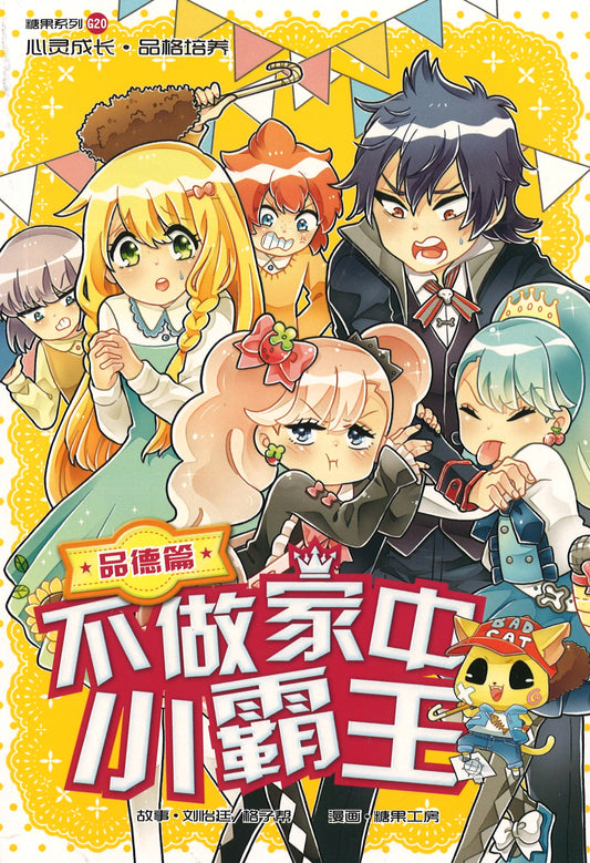 品德篇: 不做家中小霸王 Manners: Tiny Terror 9789810947002 | Singapore Chinese Books | Maha Yu Yi Pte Ltd