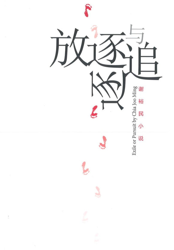 放逐与追逐  9789810947774 | Singapore Chinese Books | Maha Yu Yi Pte Ltd