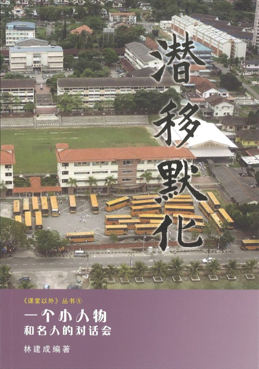9789810948887 潜移默化| Singapore Chinese Books | Maha Yu Yi Pte Ltd