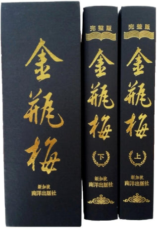金瓶梅（上下）精装  9789810953171JZ | Singapore Chinese Books | Maha Yu Yi Pte Ltd