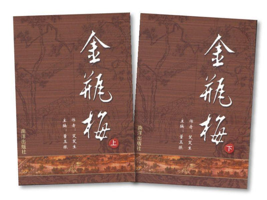 9789810953171 金瓶梅（上下）平装 | Singapore Chinese Books