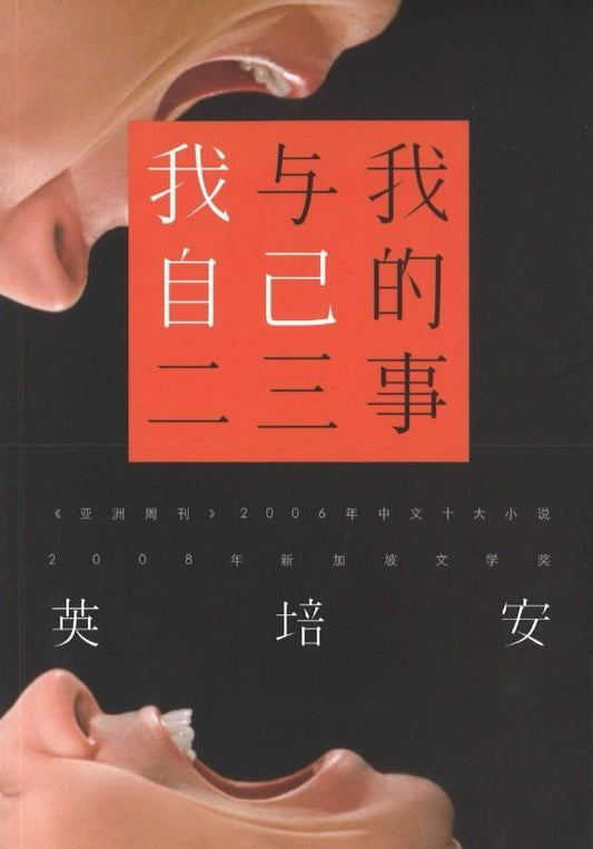 9789810953539 我与我自己的二三事 | Singapore Chinese Books
