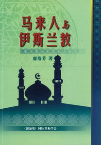 9789810960360 马来人与伊斯兰教 | Singapore Chinese Books