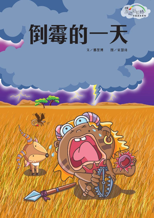 9789810961633 倒霉的一天
A Bad Day | Singapore Chinese Books