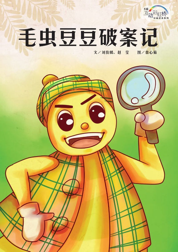 9789810961657 毛虫豆豆破案记
Pea Crawley Solves a Case | Singapore Chinese Books