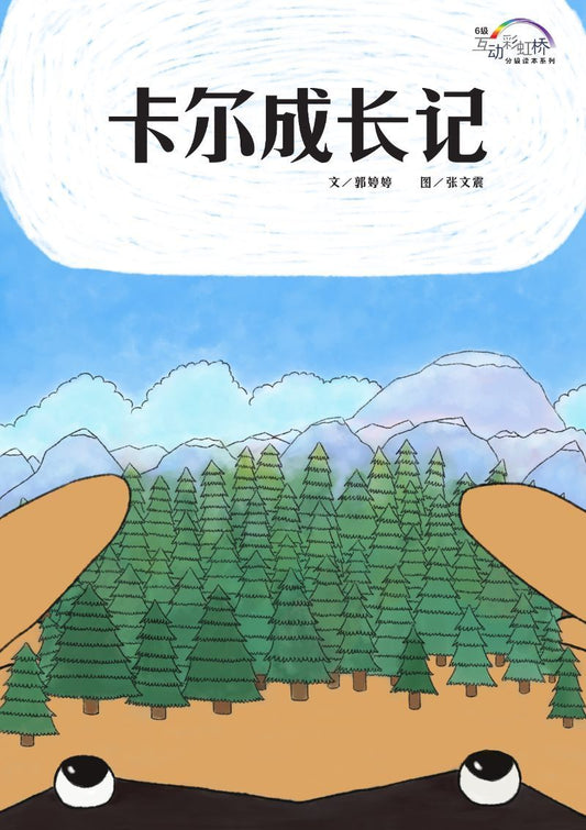 9789810961671 卡尔成长记
The Life and Times of Carl | Singapore Chinese Books