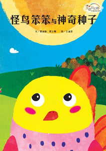 9789810961701 怪鸟笨笨与神奇种子
Benny and the Magic Seed | Singapore Chinese Books