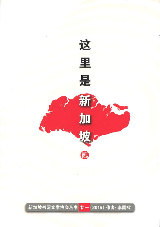 9789810964696 这里是新加坡-贰 | Singapore Chinese Books