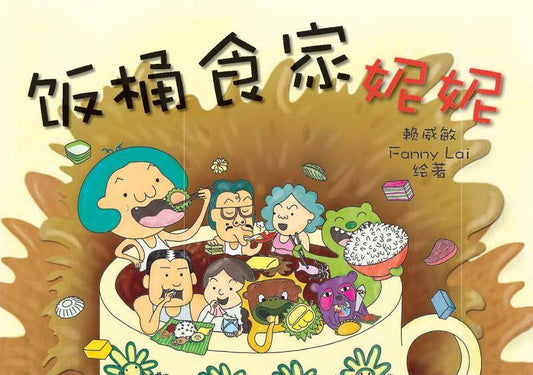 9789810965983 饭桶食家妮妮 | Singapore Chinese Books