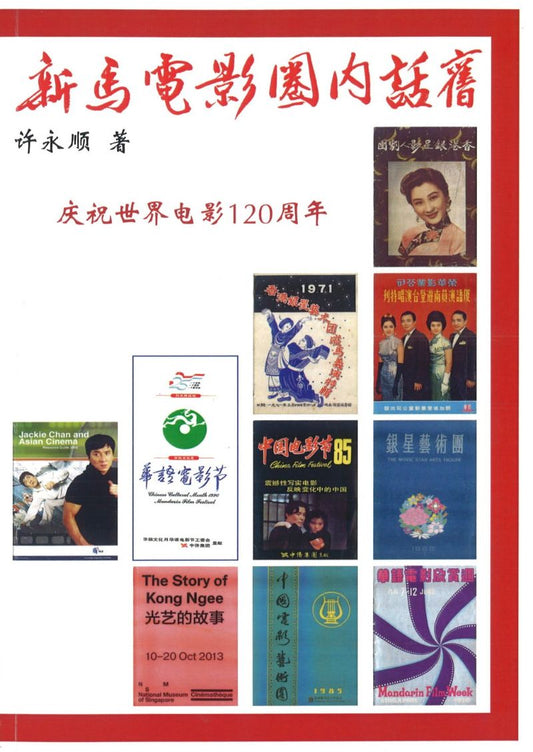 9789810970895 新马电影圈内话旧 | Singapore Chinese Books
