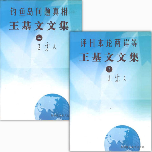 王基文文集（上下册）  9789810972127SET | Singapore Chinese Books | Maha Yu Yi Pte Ltd