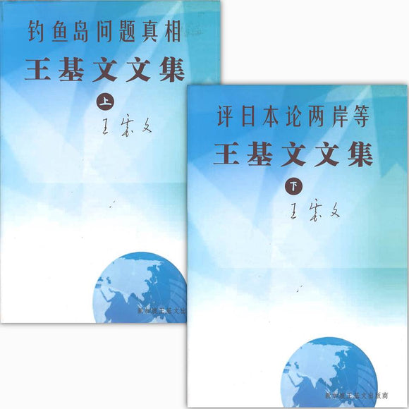 王基文文集（上下册）  9789810972127SET | Singapore Chinese Books | Maha Yu Yi Pte Ltd