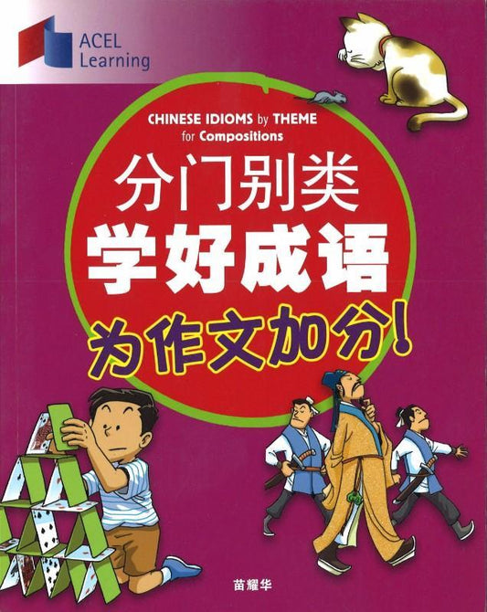 9789810973452 分门别类学好成语-为作文加分 Chinese Idioms by Theme for Compositions | Singapore Chinese Books