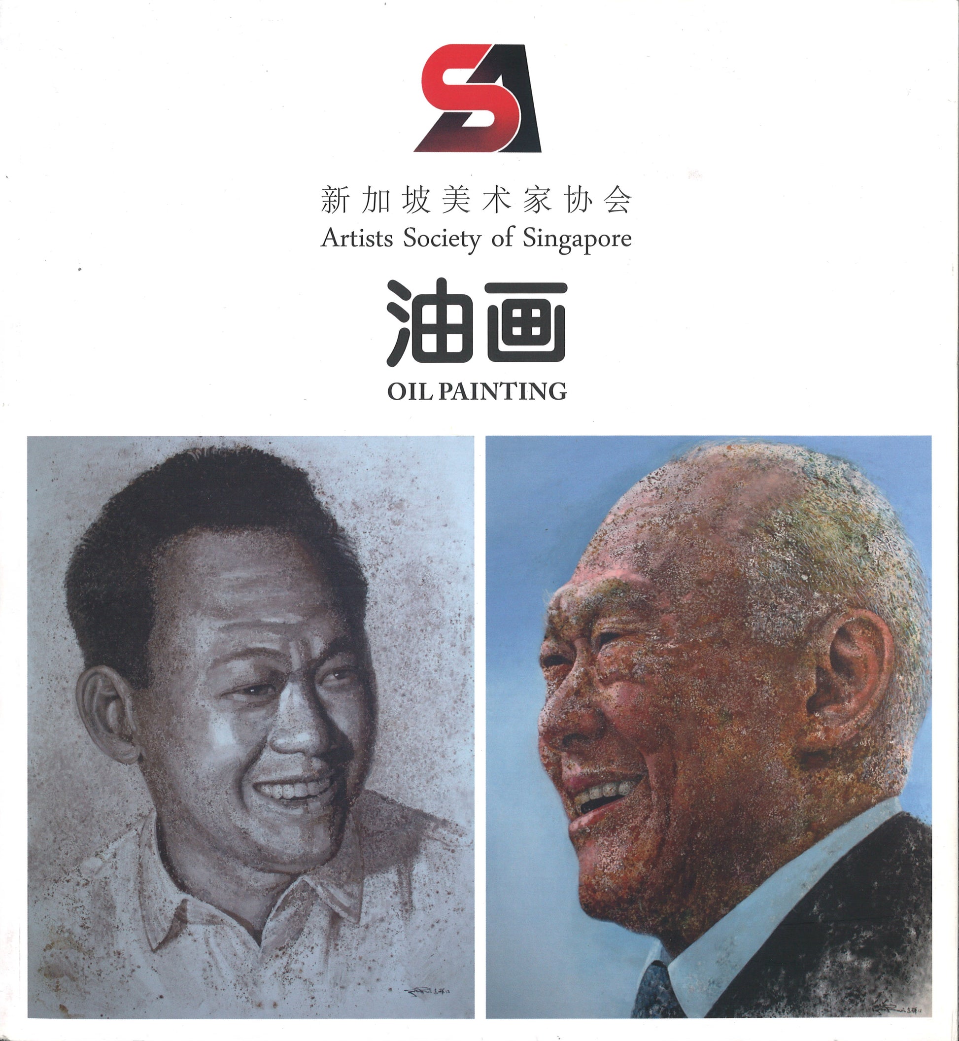 新加坡美术家协会-油画（附送《素描》）  9789810974442 | Singapore Chinese Books | Maha Yu Yi Pte Ltd