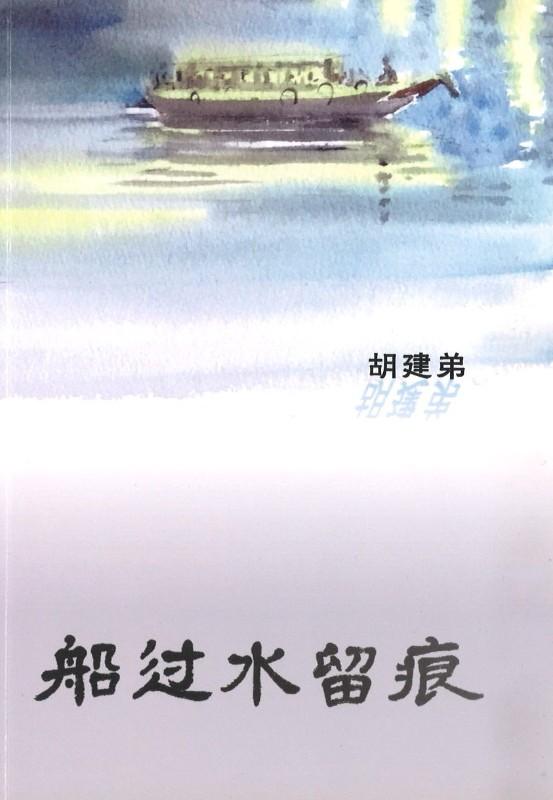 9789810981396 船过水留痕 | Singapore Chinese Books