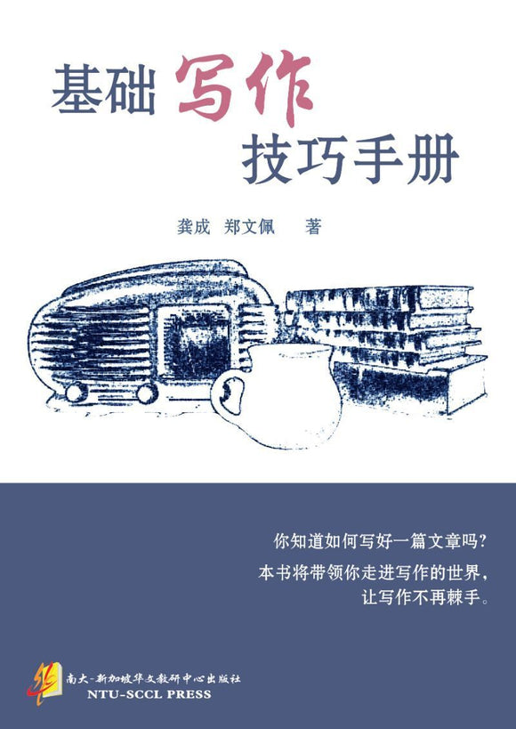 9789810981969 基础写作技巧手册
A Handbook of Basic Writing Skills: With Examples from Singapore Chinese Textbooks | Singapore Chinese Books