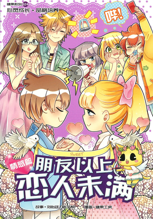 情感篇: 朋友以上, 恋人未满 Feelings: More Than Friends 9789810983567 | Singapore Chinese Books | Maha Yu Yi Pte Ltd