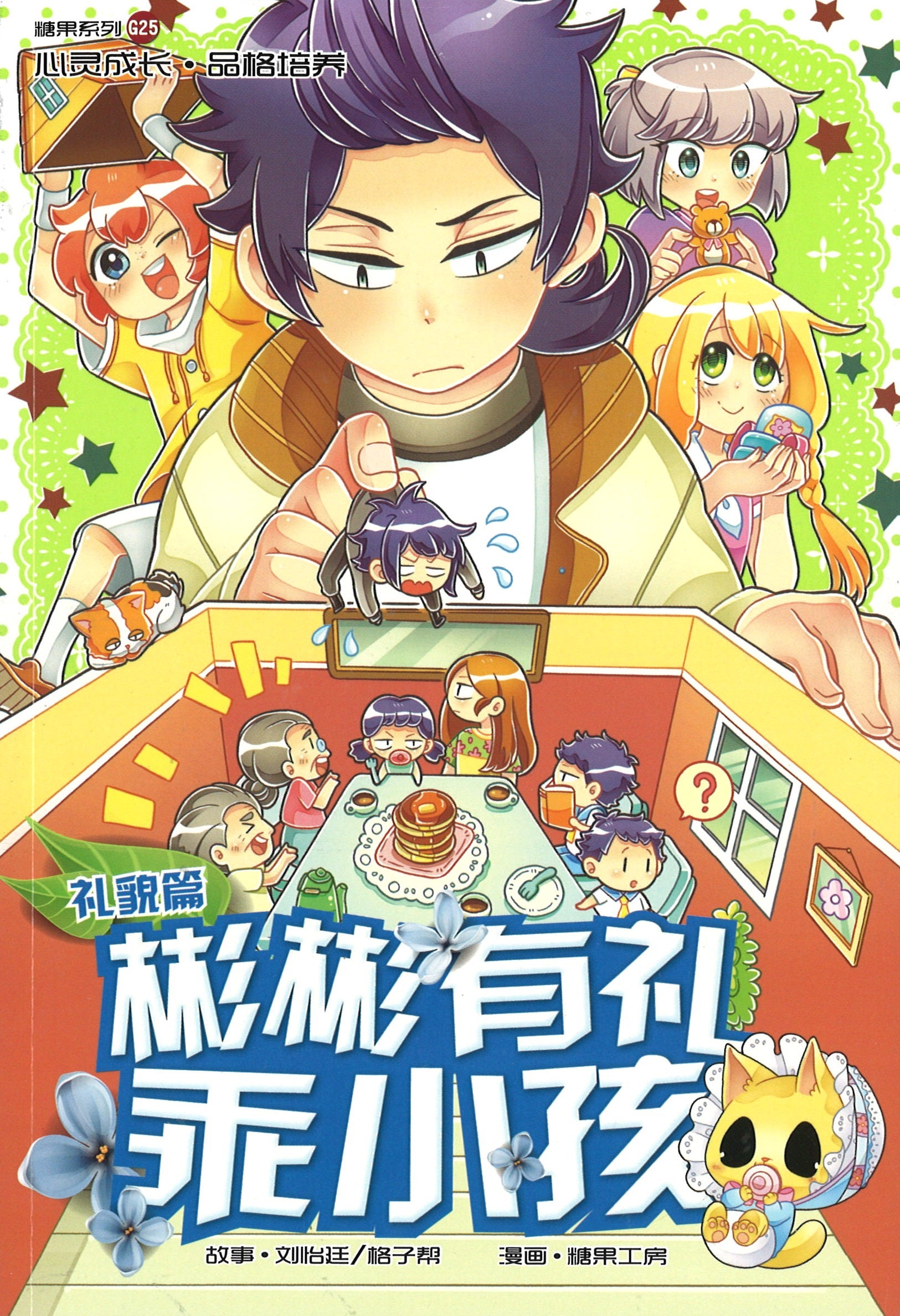 礼貌篇: 彬彬有礼乖小孩 Responsibility: Brotherly Bother 9789810989781 | Singapore Chinese Books | Maha Yu Yi Pte Ltd
