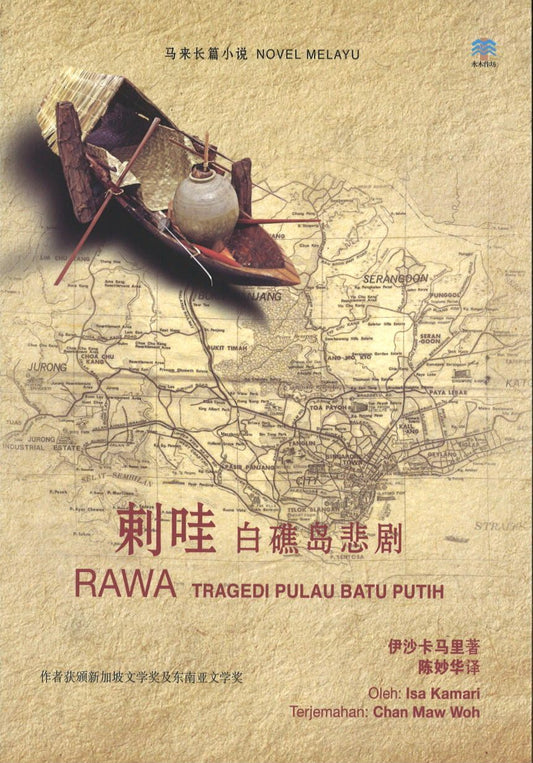 9789810989934 剌哇：白礁岛悲剧 | Singapore Chinese Books