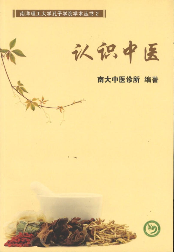 9789810992484 认识中医 | Singapore Chinese Books