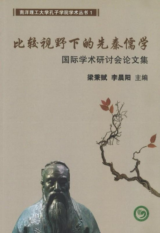 9789810992491 比较视野下的先秦儒学:国际学术研讨会论文集 | Singapore Chinese Books