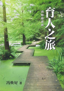 9789810993238 育人之旅-润物细无声 | Singapore Chinese Books