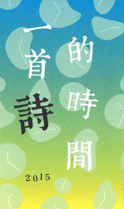 9789810993368 一首诗的时间 2015 | Singapore Chinese Books