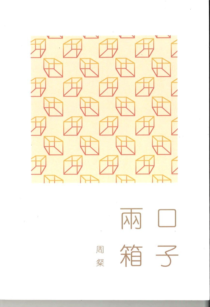 9789810994082 两口箱子——我和我的家及其他 | Singapore Chinese Books