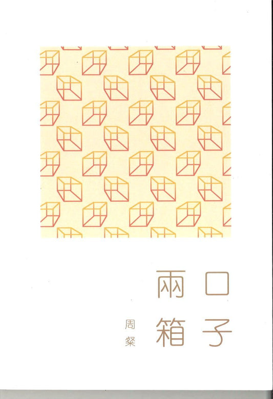 9789810994082 两口箱子——我和我的家及其他 | Singapore Chinese Books