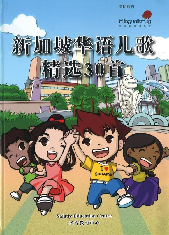 新加坡华语儿歌精选30首 Chinese Children's Rhymes in Singapore (附CD)